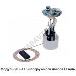 Модуль погружного насоса Газель 505-1139