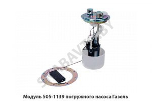 Модуль погружного насоса Газель 505-1139
