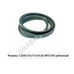 Ремень 1250х13х11х10 (А) МТЗ-80 зубчатый 1250х13х11х10 Z