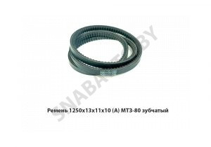 Ремень 1250х13х11х10 (А) МТЗ-80 зубчатый 1250х13х11х10 Z
