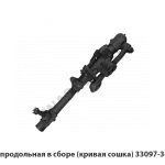 Тяга продольная в сборе (кривая сошка) 33097-3414010
