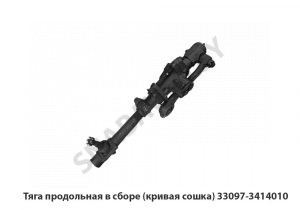 Тяга продольная в сборе (кривая сошка) 33097-3414010