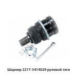 Шарнир рулевой тяги 2217-3414029