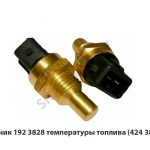 Датчик температуры топлива (424.3828) 192.3828