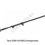Тяга поперечная 3309-3414052