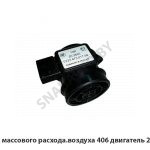 Датчик массового расхода.воздуха 406 двигатель 20.3855