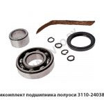 Ремкомплект подшипника полуоси 3110-2403800