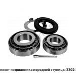 Ремкомплект подшипника передней ступицы 3302-3103800