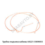 Трубка  подъема кабины 64221-5009055