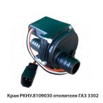 Кран отопителя ГАЗ 3302 A21R23-8109030