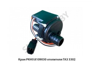 Кран отопителя ГАЗ 3302 A21R23-8109030