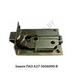 Замок ПАЗ А27-5606000-Б