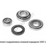 Ремкомплект подшипника главной передачи 3307-2402800