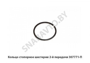 Кольцо стопорное шестерни 2-й передачи 307771-П