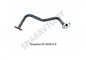Патрубок отводящий масла от насоса 50-1403015-А