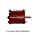 Цилиндр в сборе 503А-8505310