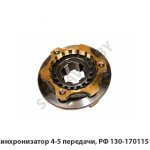 Синхронизатор 4-5 передачи, РФ 130-1701151