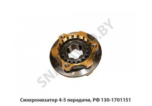 Синхронизатор 4-5 передачи, РФ 130-1701151