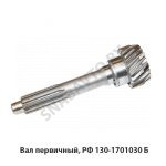 Вал первичный, РФ 130-1701030 Б
