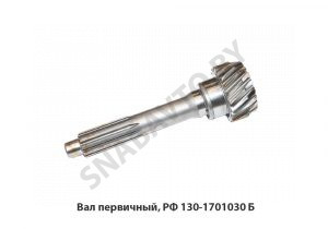 Вал первичный, РФ 130-1701030 Б