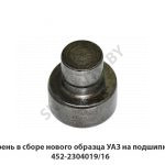 Шкворень в сборе нового образца УАЗ на подшипниках 452-2304019/16