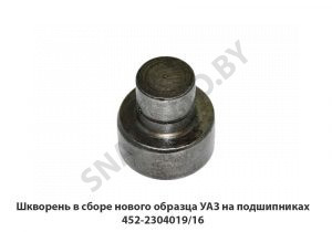 Шкворень в сборе нового образца УАЗ на подшипниках 452-2304019/16