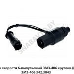 Датчик скорости 6-импульсный ЗМЗ-406 круглая фишка 342.3843