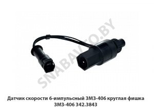 Датчик скорости 6-импульсный ЗМЗ-406 круглая фишка 342.3843