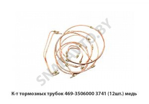 К-т тормозных трубок 3741 (12шт.) медь RG469-3506000