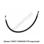 Шланг ГУР короткий 33097-3408040