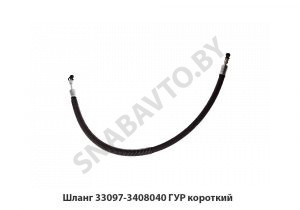 Шланг ГУР короткий 33097-3408040