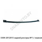 Лист задней рессоры №1 с чашками 3309-2912015