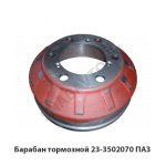 Барабан тормозной ПАЗ 23-3502070