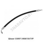 Шланг ГУР 33097-3408150