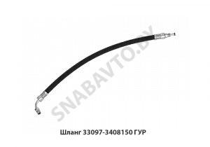 Шланг ГУР 33097-3408150