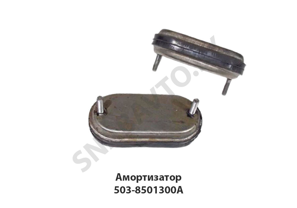 Амортизатор 503-8501300А, КММЗ