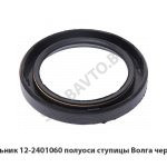 Сальник полуоси ступицы Волга черный 12-2401060