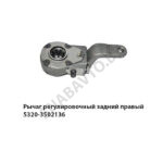 Рычаг регулировочный задний правый 5320-3502136