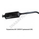 Глушитель длинный L-1370мм 60-1205015