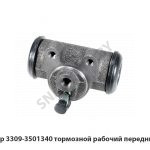 Цилиндр тормозной рабочий передний с АБС 3309-3501340