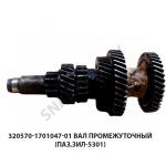 Вал промежуточный (ПАЗ,ЗИЛ-5301) 320570-1701047-01