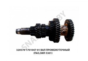 Вал промежуточный (ПАЗ,ЗИЛ-5301) 320570-1701047-01