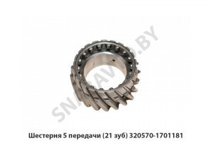 Шестерня 5 передачи (21 зуб) 320570-1701181