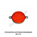 Отражатель круглый оранжевый ФП-316