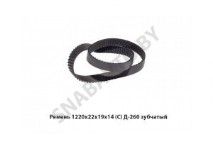 Ремень 1220х22х19х14 (С) Д-260 зубчатый 1220х22х19х114