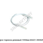 Трос тормоза длинный 1550мм 64221-3504250