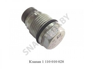 Клапан 1 110 010 028