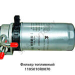 Фильтр топливный 1105010R0070