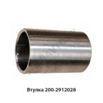 Втулка ушка задней рессоры 200-2912028