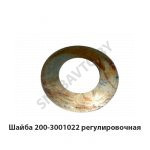 Шайба регулировочная S-0.1мм 200-3001022